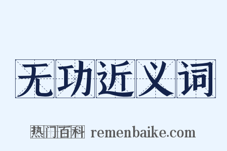 无功近义词是什么意思的图片